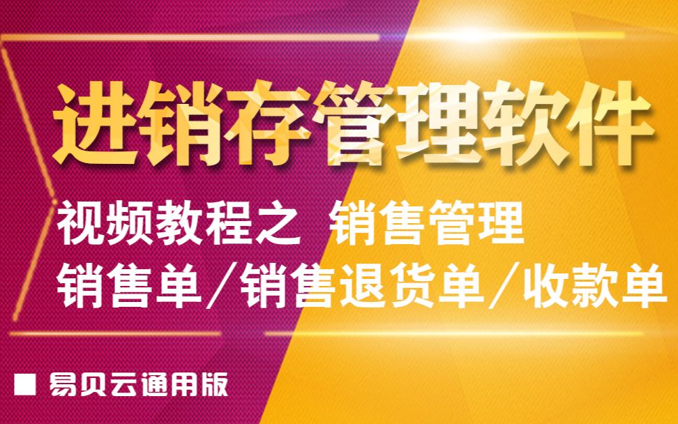 11.进销存软件销售管理(销售单、销售退货单、收款单)操作哔哩哔哩bilibili