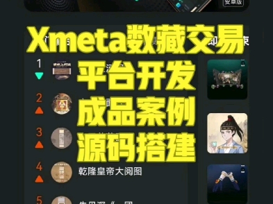 Xmeta数藏交易平台开发,数藏平台搭建,成品案例,源码可二开哔哩哔哩bilibili