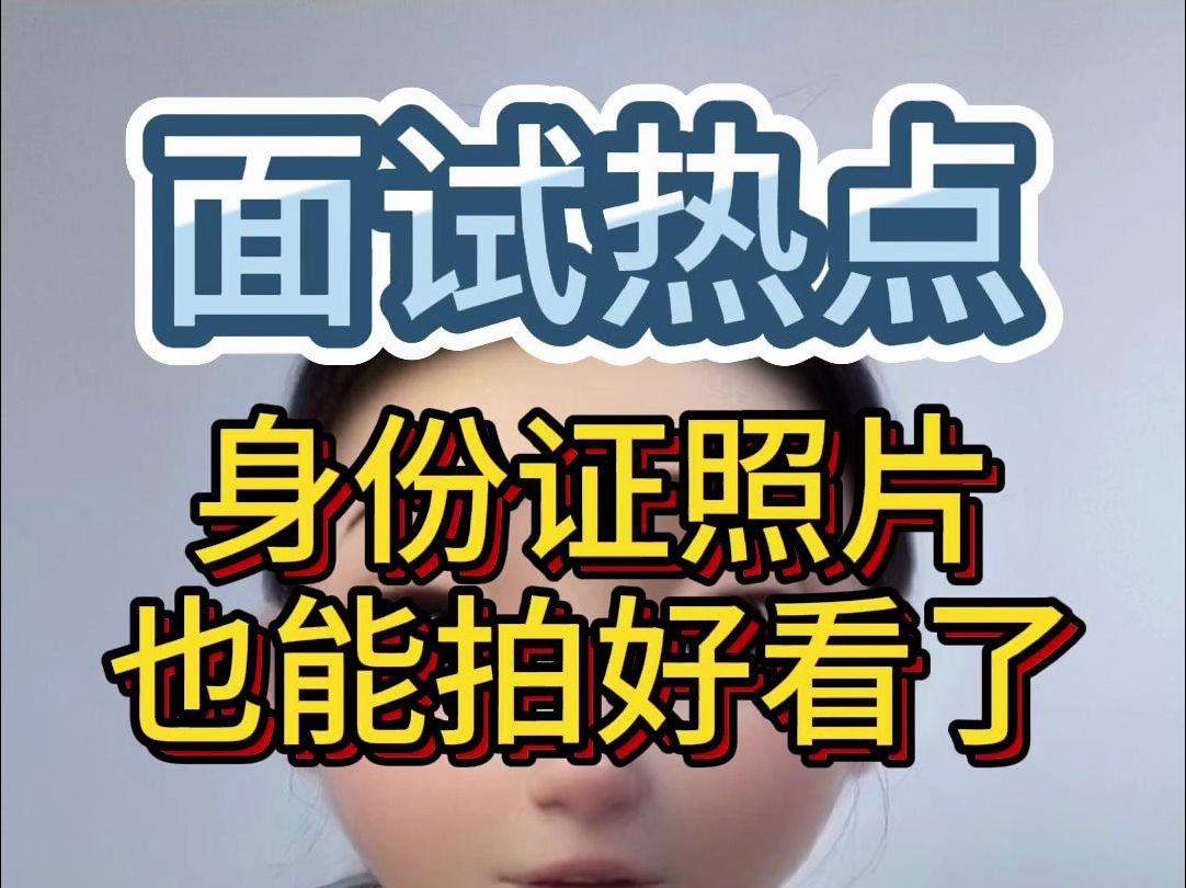 身份证照片也能拍好看了,一月内这热点必考❗❗哔哩哔哩bilibili