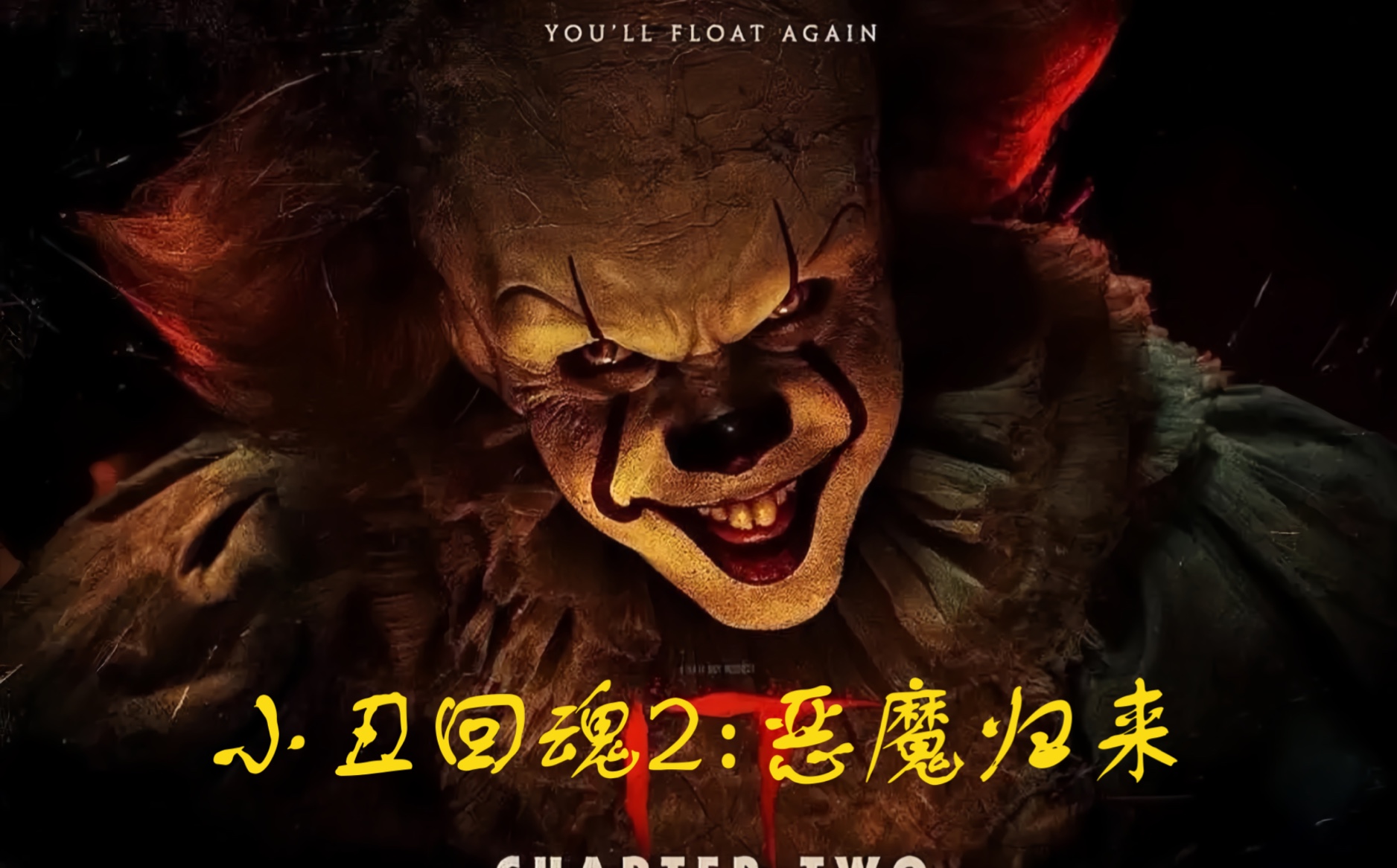 恐怖电影 一个小丑怪27年后复活变成恶魔复仇,专吃人肉