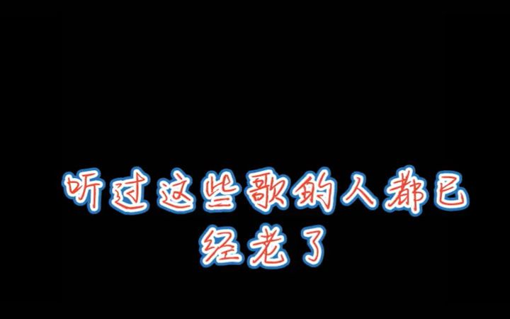 8090经典流行音乐经典老歌 90年代国内流行音乐十首经典歌曲哔哩哔哩bilibili