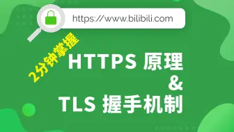 2分钟掌握 HTTPS原理和 TLS 握手机制