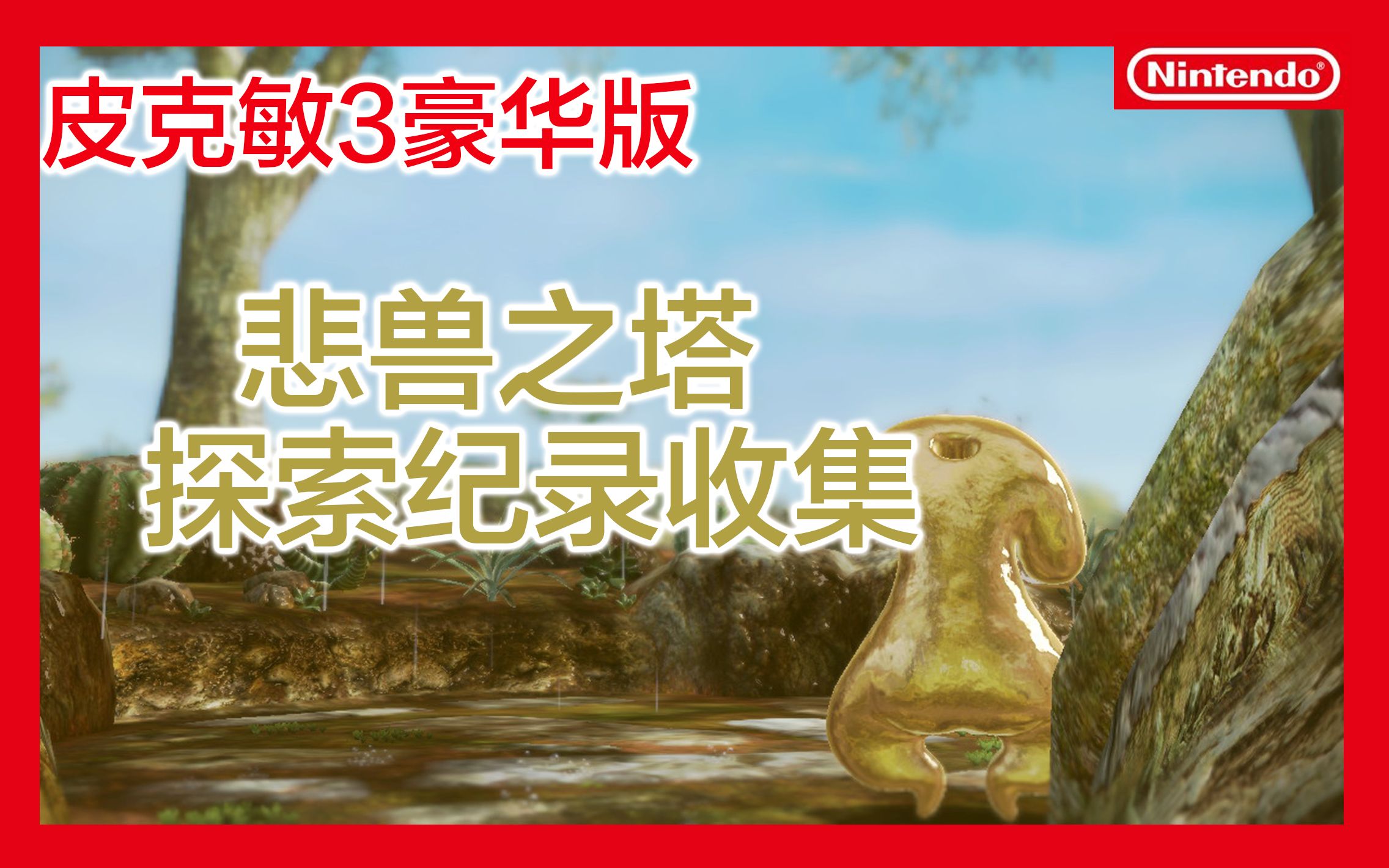 [图]【皮克敏3豪华版】探索纪录收集（1）-悲兽之塔