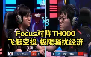 Download Video: TH000对阵Focus，飞艇空投，极限骚扰经济，魔兽争霸3