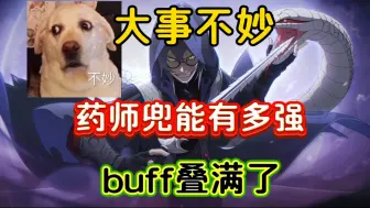 Download Video: 大事不妙了，药师兜buff叠满了，不敢想象能有多强