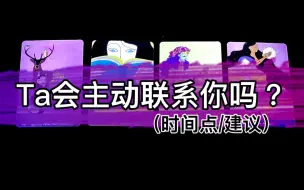 Descargar video: 【乃尤·塔罗占卜】Ta会主动联系你吗？时间点？建议？（无限制