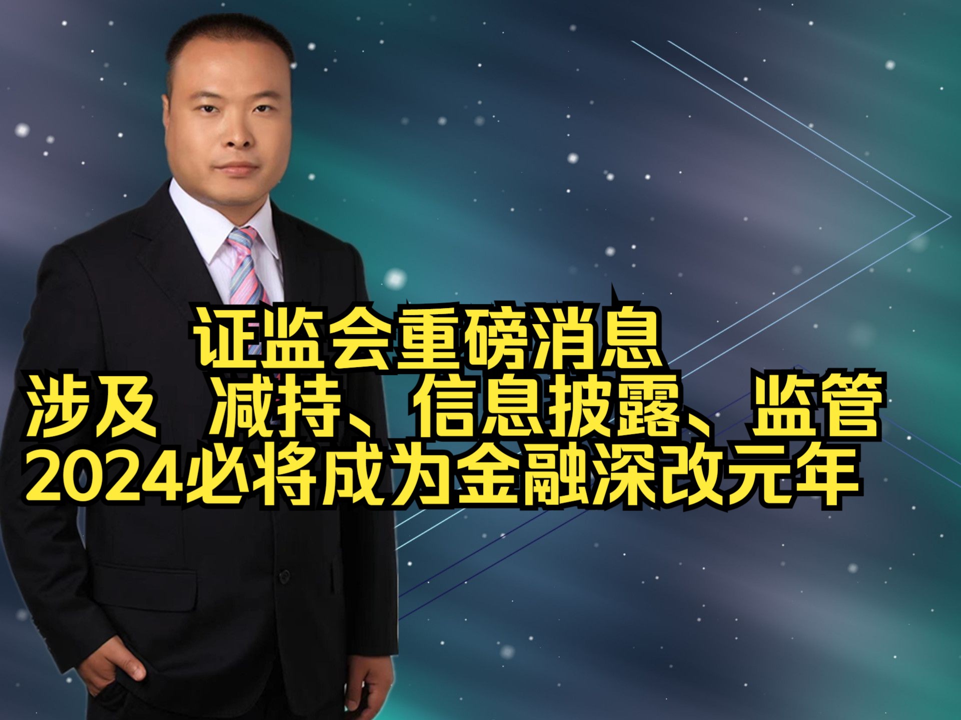 [图]证监会重磅消息   涉及  减持、信息披露、监管 2024必将成为金融深改元年