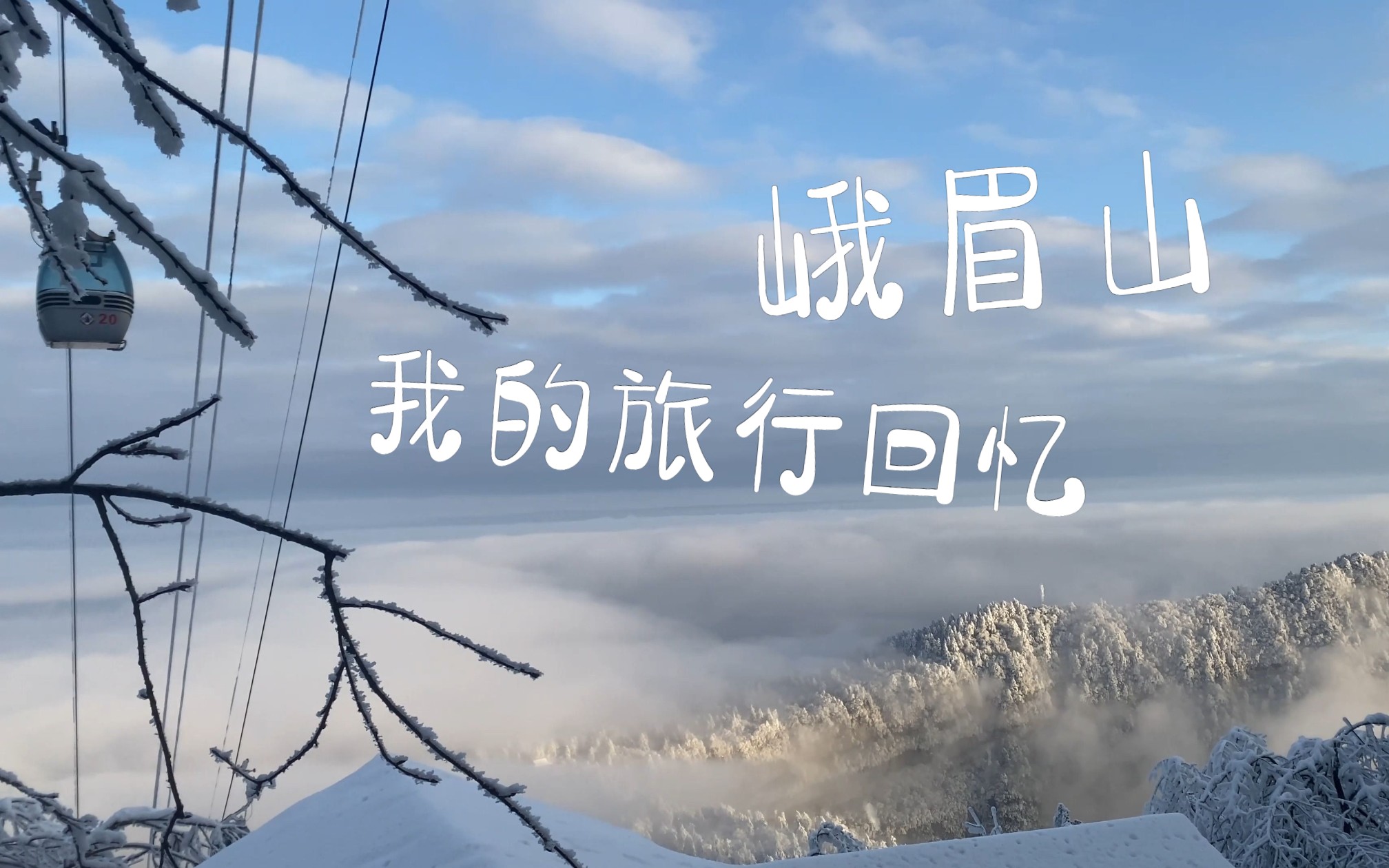 【旅行VLOG】去峨眉山看2023年的第一场雪!哔哩哔哩bilibili