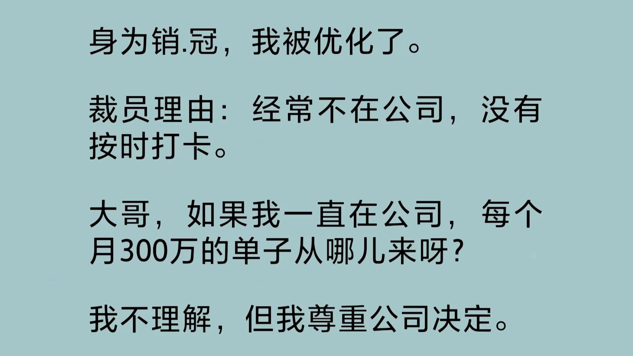 身为销.冠,我被优化了.裁员理由:经常不在公司,没有按时打卡.如果我一直在公司,每月三百万的单子从哪儿来呀?我不理解,但我尊重公司决定……...