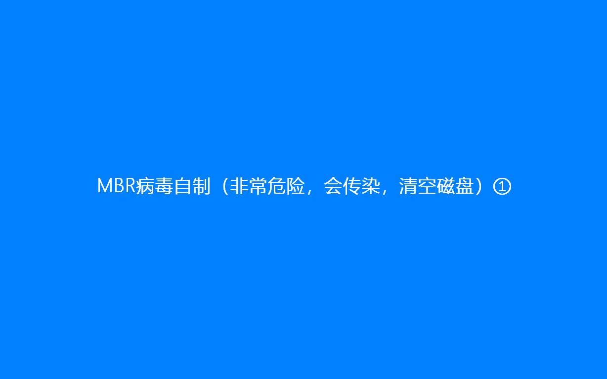 自制一个大威力MBR病毒,真的大威力【9P已更新】(UP亲测好用,电脑刚修好)哔哩哔哩bilibili