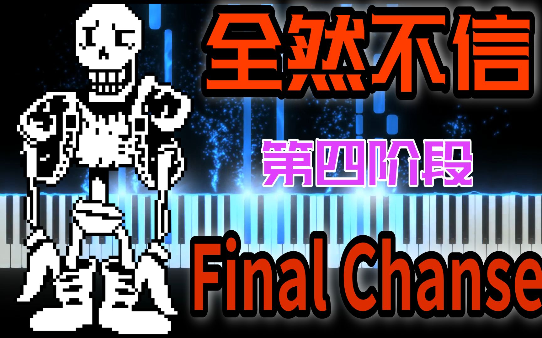 disbelief全然不信:第4阶段《final chance》,还有几阶段?