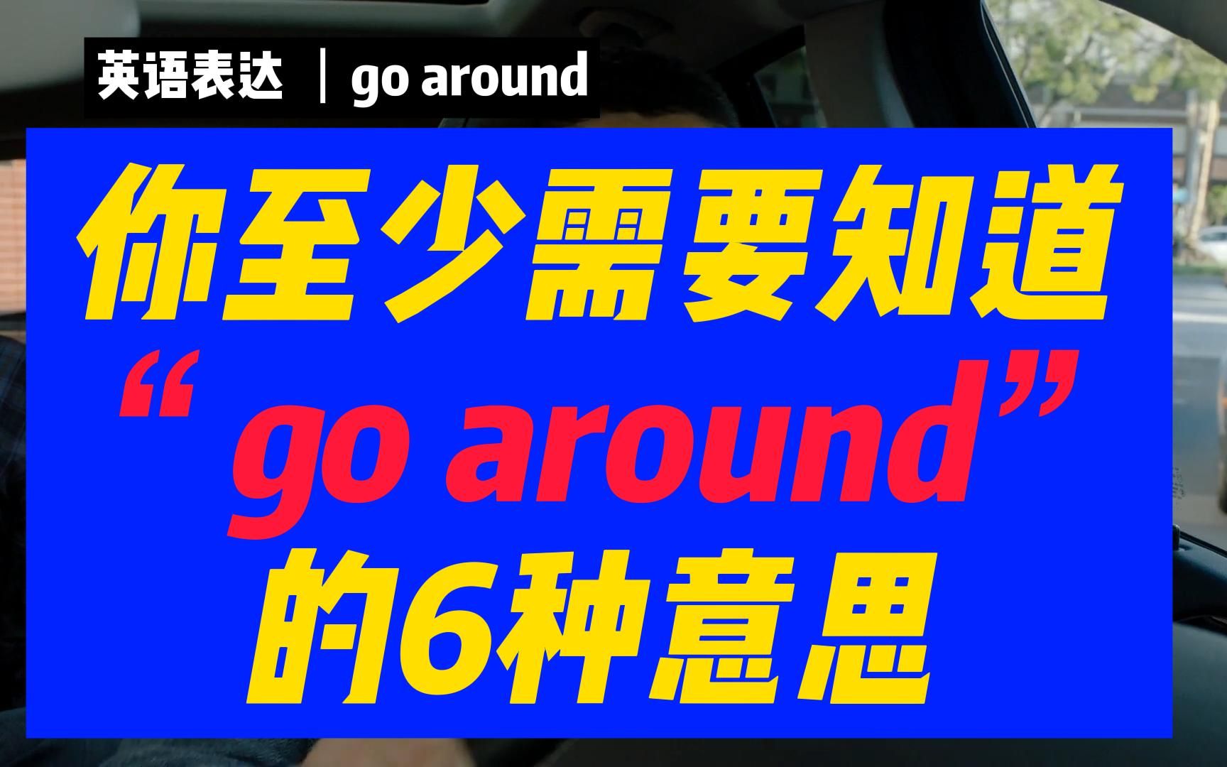 “go around”你至少要会的六种意思 它不只能表达“月亮绕着太阳转”哔哩哔哩bilibili