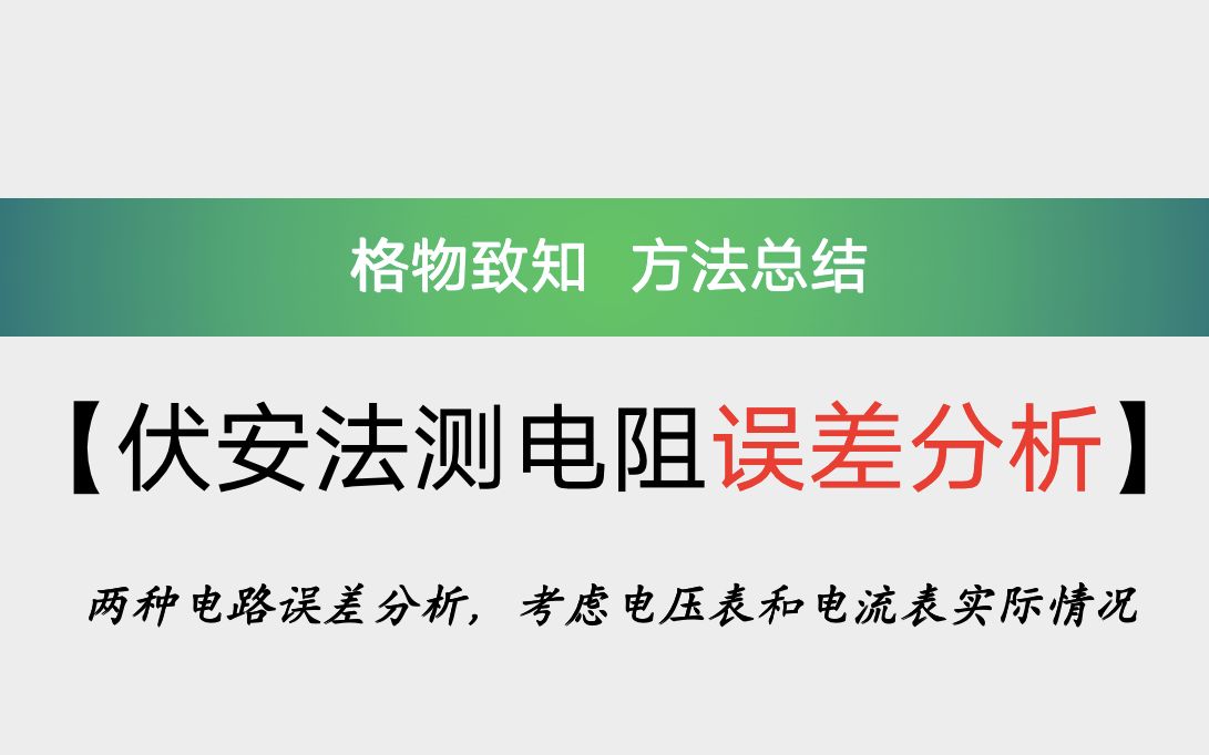 初中电学:伏安法测电阻实验的误差分析哔哩哔哩bilibili