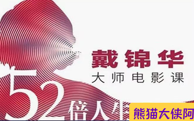 [图]【更新中】52倍人生—戴锦华大师电影课(视频制作版)(2022)[52集] 超清1080p