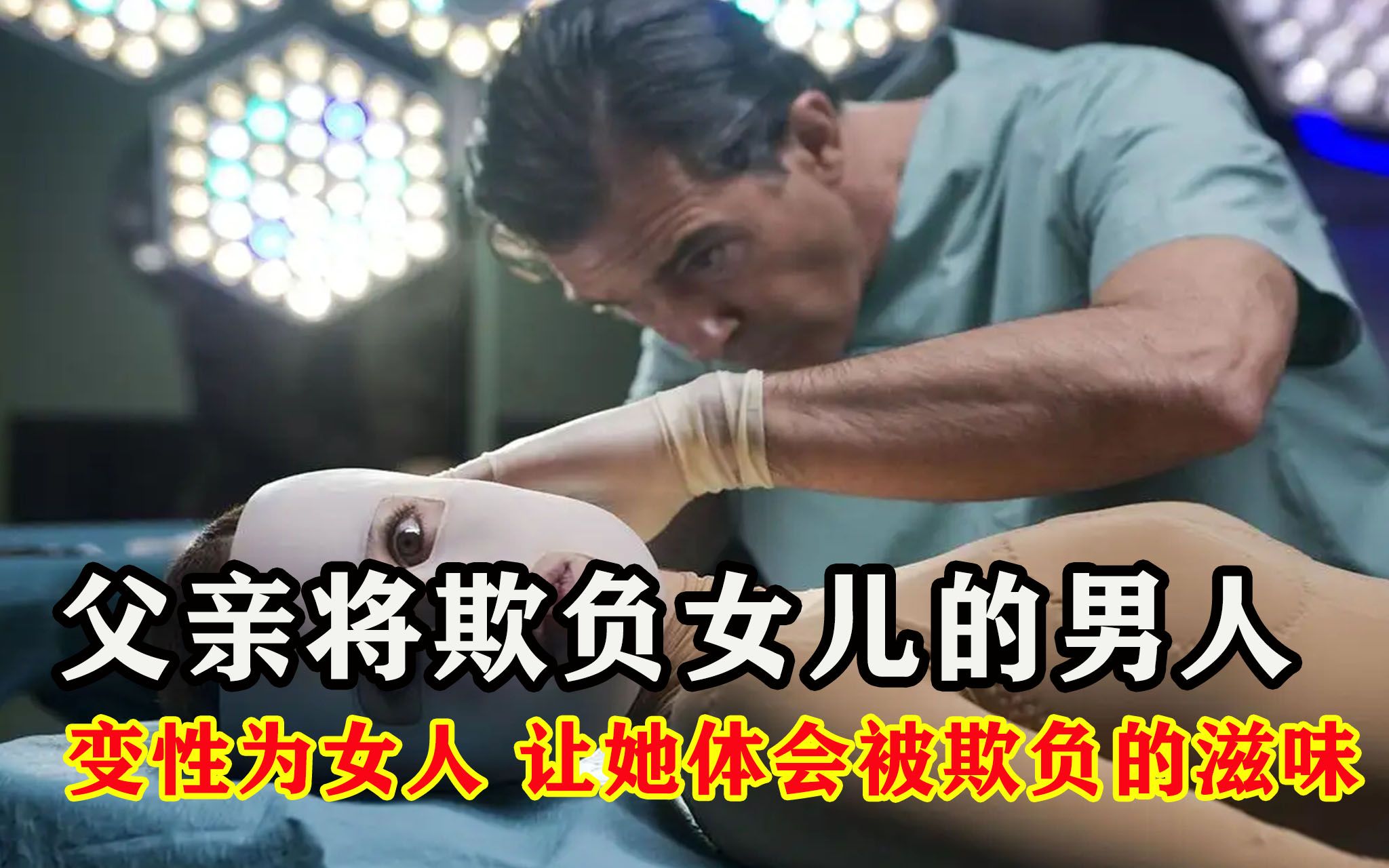 欺负小女孩的男人,最终被她父亲用极端手法复仇变成女性并让他感同身