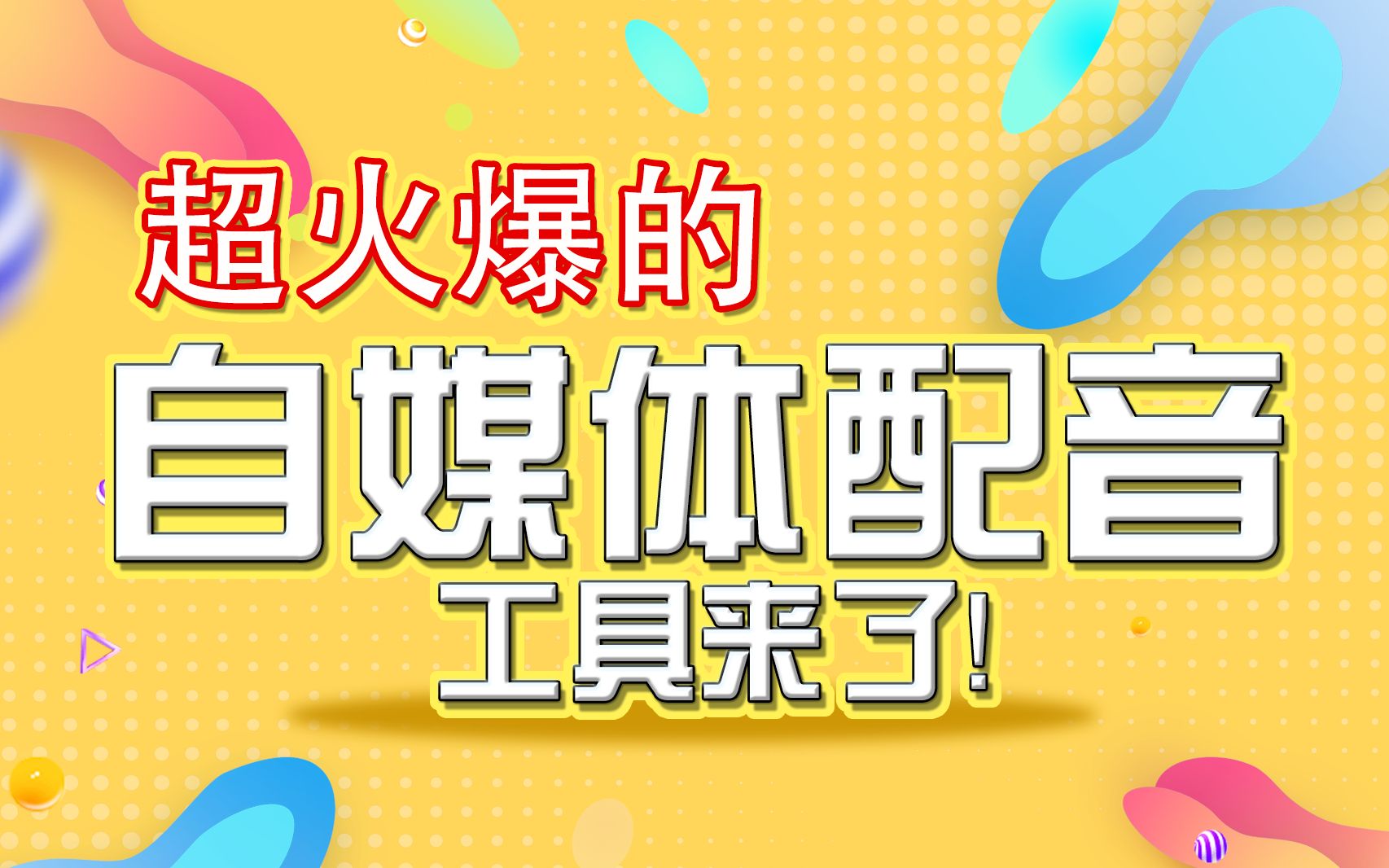 自媒体配音不求人,工具帮你搞定!!!哔哩哔哩bilibili