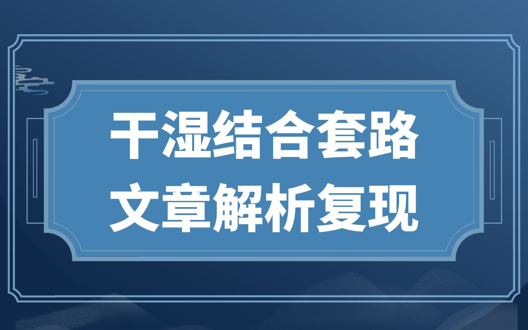 干湿结合铁死亡研究思路,轻轻松松发8+SCI哔哩哔哩bilibili