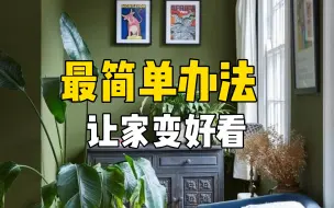 Video herunterladen: 最简单方法让家变好看？！