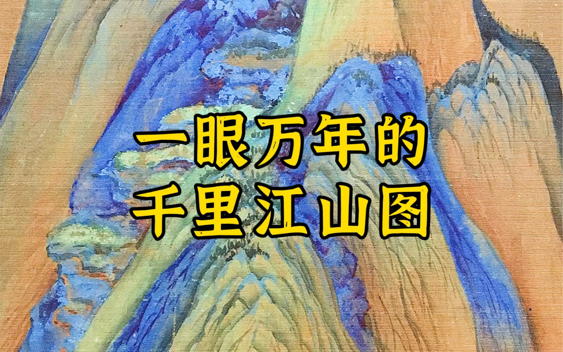 ...是北宋18岁天才画家王希孟传世的唯一作品,此卷以概括精练的手法、绚丽的色彩和工细的笔致表现出祖国山河的雄伟壮观,被视为宋代青绿山水中的巨制...