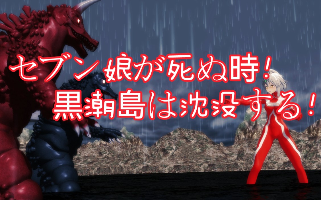 [mmd特摄]赛文娘战死之时,黑潮岛沉没之日_哔哩哔哩_bilibili