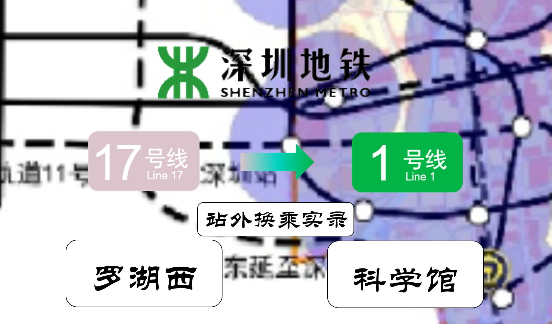 【深圳地铁】因为地形原因无法继续东延的罗湖区规划6号线东延(罗湖西科学馆)站外换乘实录哔哩哔哩bilibili