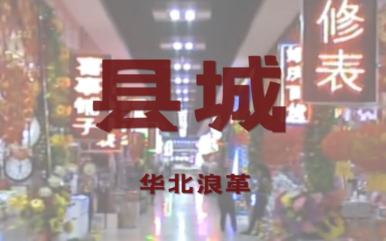 dv | 县城-华北浪革
