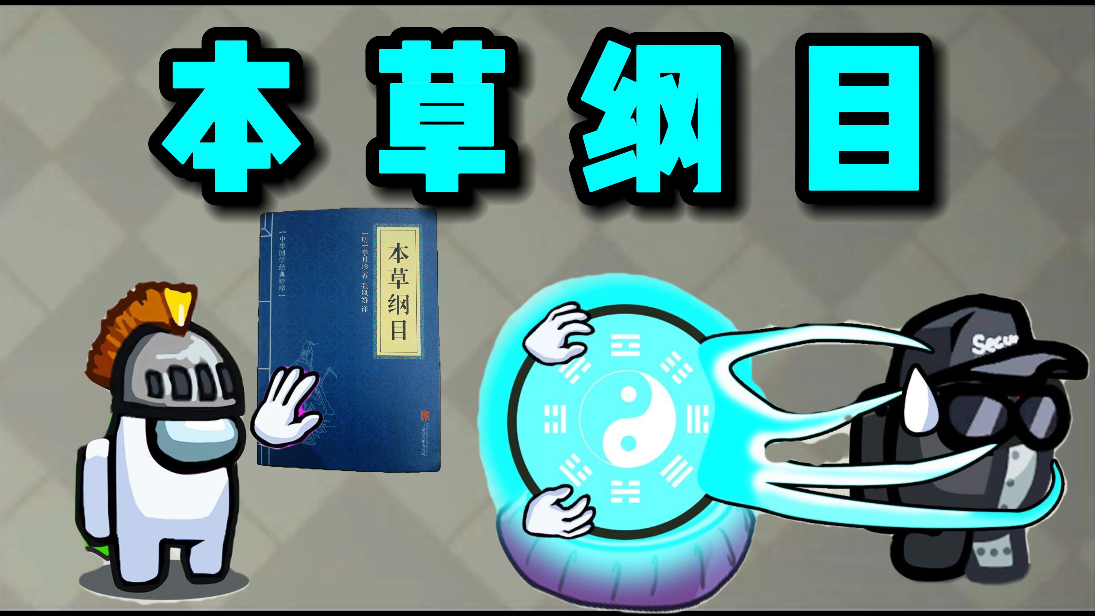 【名游社】⚡本 草 纲 目⚡哔哩哔哩bilibili