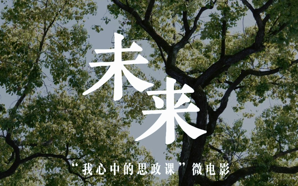 [图]【微电影】“我心中的思政课”之《未来》｜微电影的初尝试｜但并不成功