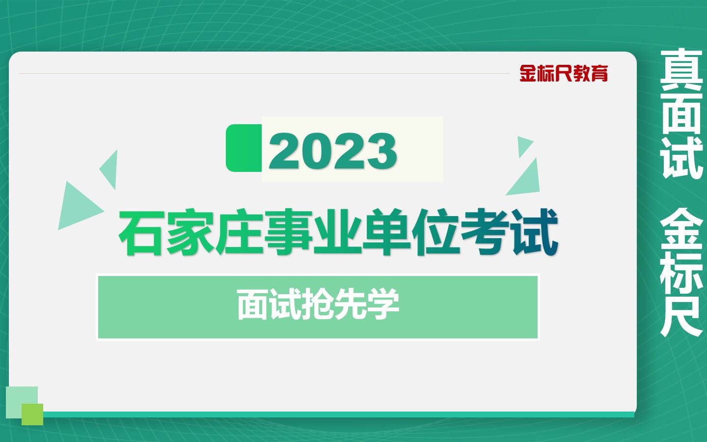 2023石家庄事业单位面试抢先学哔哩哔哩bilibili