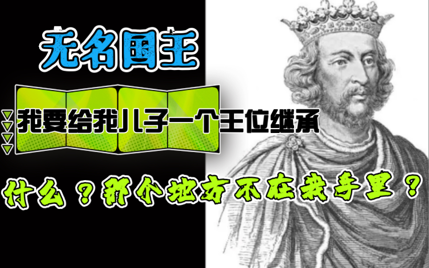 [图]【英国简史】金雀花王朝（四）亨利三世有名字却被叫做“无名国王” 妹夫却召开了英国第一次人民有选举权的议会