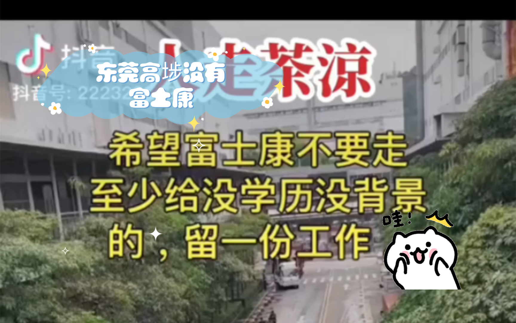 东莞高埗没有富土康,没有十三连跳,黑心工厂赶紧滚,好日几叽还在后投呢哔哩哔哩bilibili