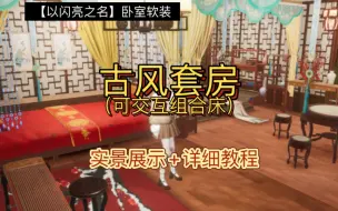 Video herunterladen: 【以闪家园】古风套房 || 组合床可交互，古色古香的中式家装设计