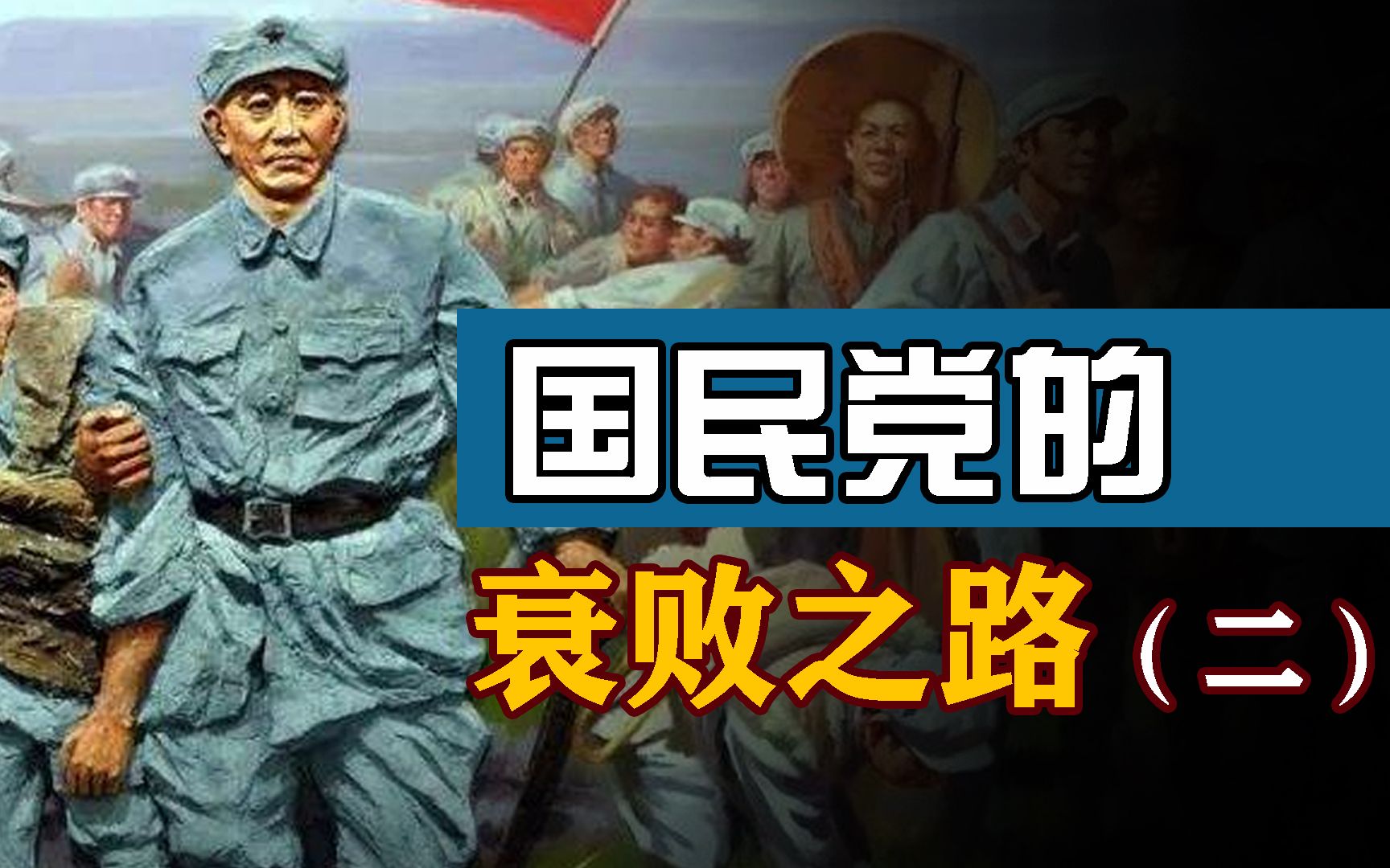 红军的“进化之路”:国民党如何走向失败(二)哔哩哔哩bilibili