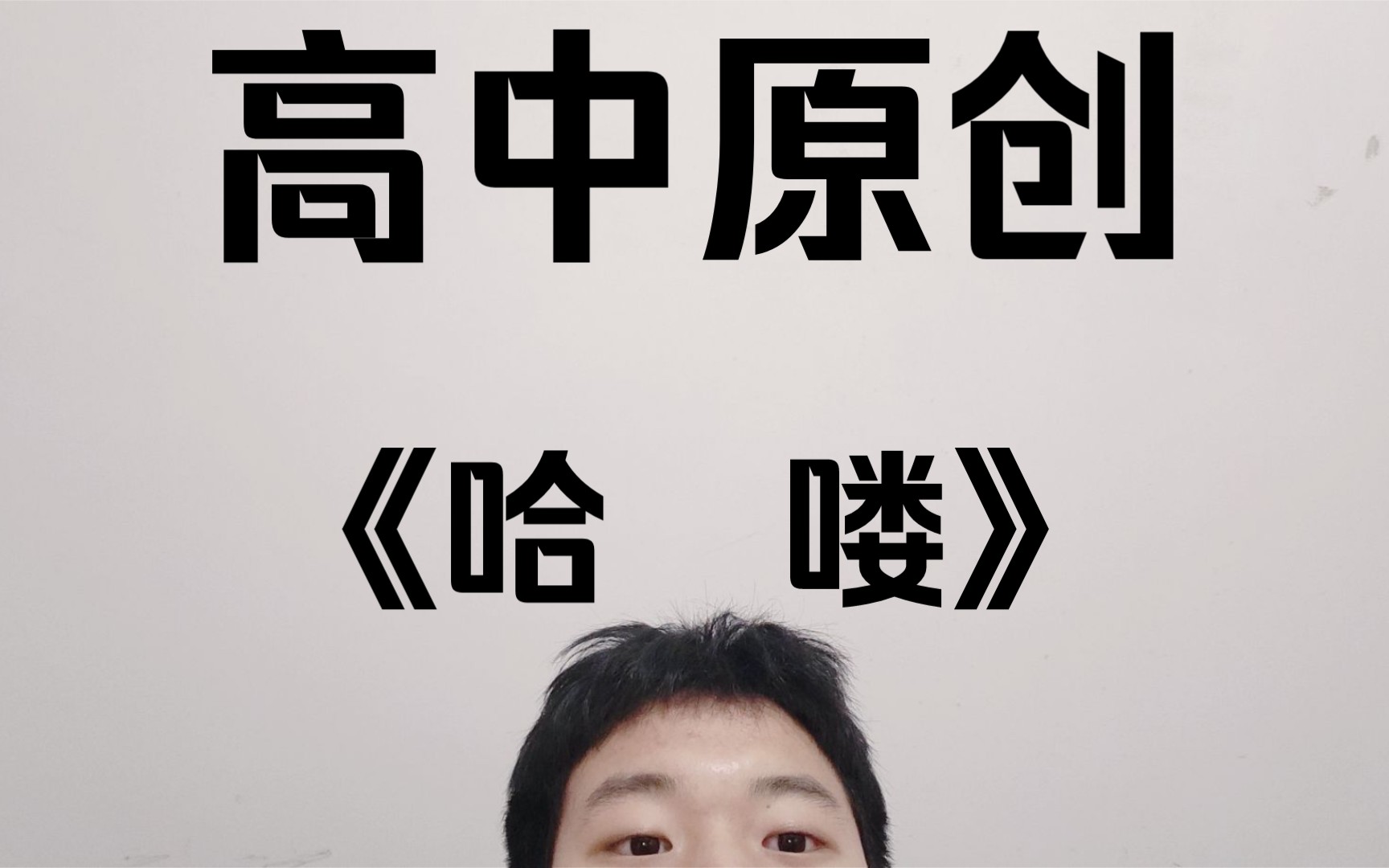 [图]高中原创《哈喽》