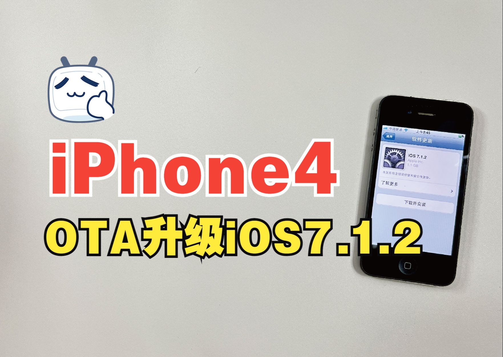 2024年iPhone4还支持OTA在线升级到iOS7系统