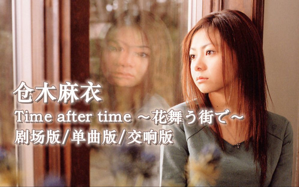 [图][三版本] 倉木麻衣 Time after time 剧场版/单曲版/交响版