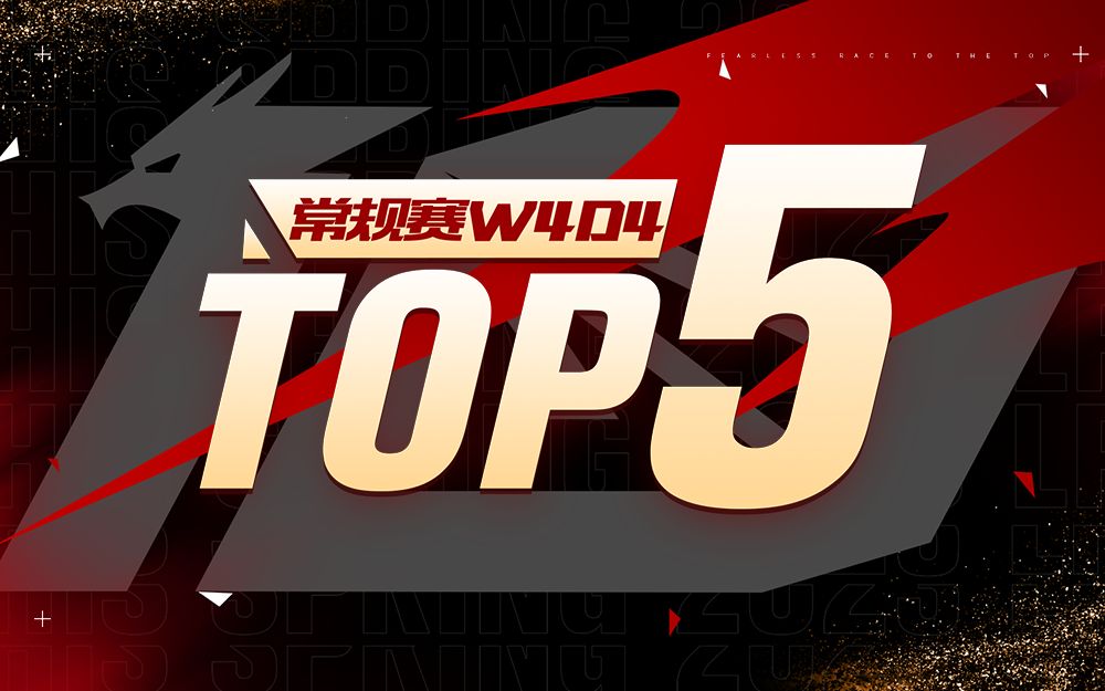 【LPL春季赛TOP5】2月9日:狠绝利刃杀缭乱 灿烂花火照前程哔哩哔哩bilibili