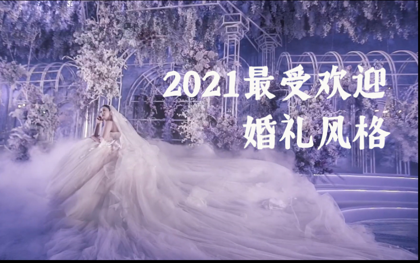 2021最受欢迎婚礼设计风格是什么?30秒揭秘!哔哩哔哩bilibili