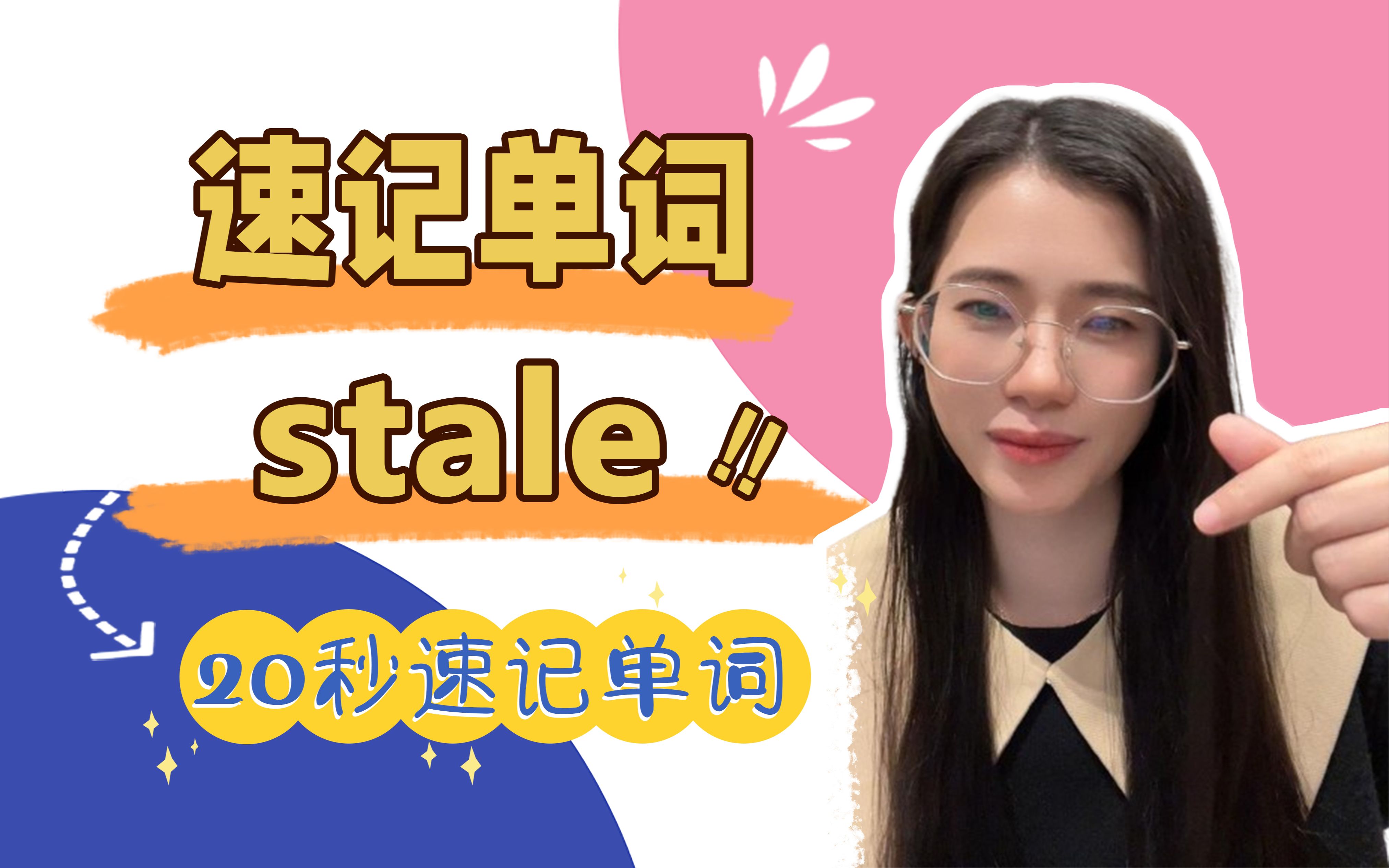 速记单词stale:不新鲜的,陈腐的哔哩哔哩bilibili