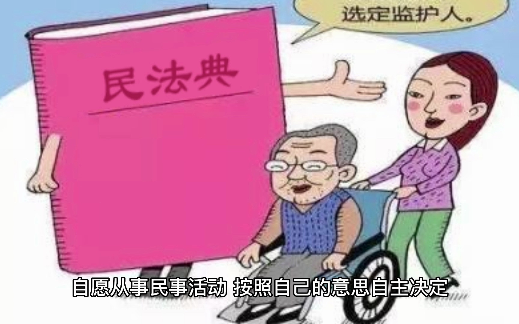 [图]民法典 第5条 自愿原则