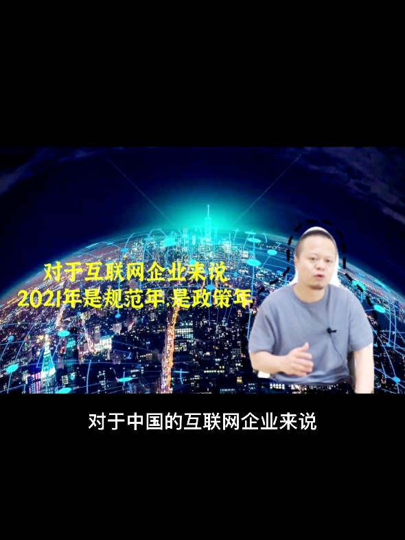 2021是互联网行业的政策大年.哔哩哔哩bilibili