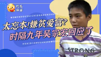 Download Video: 变形结束被骂忘本！找富爸爸借钱反被拉黑？时隔九年吴宗宏回应了