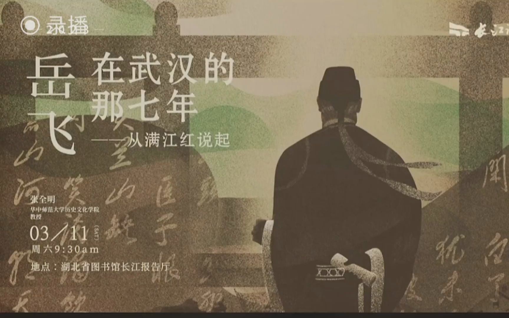 [图]2023/3/11 张永明【岳飞在武汉的七年——从《满江红》说起】