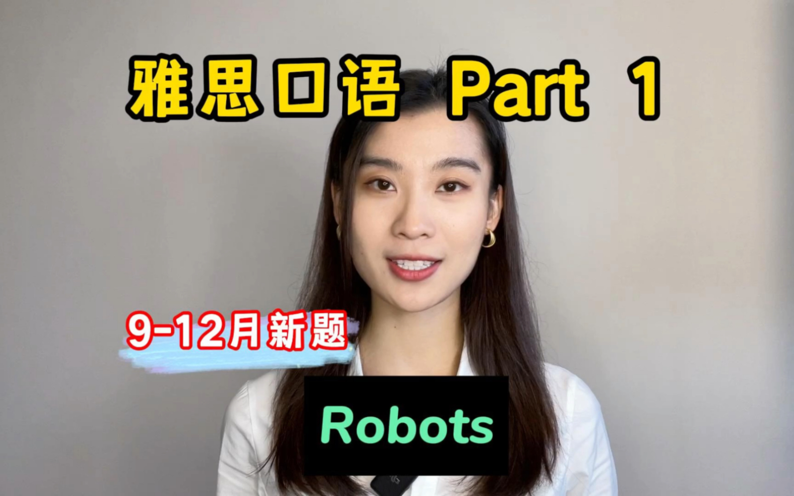 雅思口语912月Part1新题——Robots哔哩哔哩bilibili