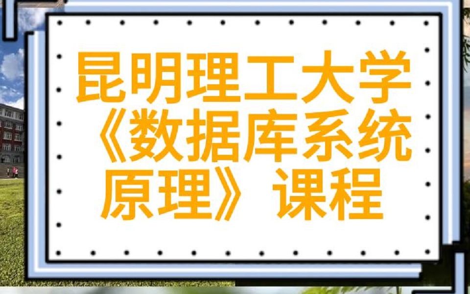 [图]昆工《数据库系统原理》课程 891计算机专业核心综合-关系代数