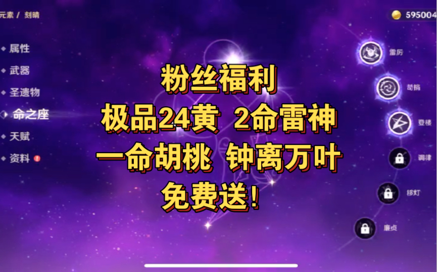 [图]原神送号，极品24黄 2命雷神 1命胡桃，免费送啦！