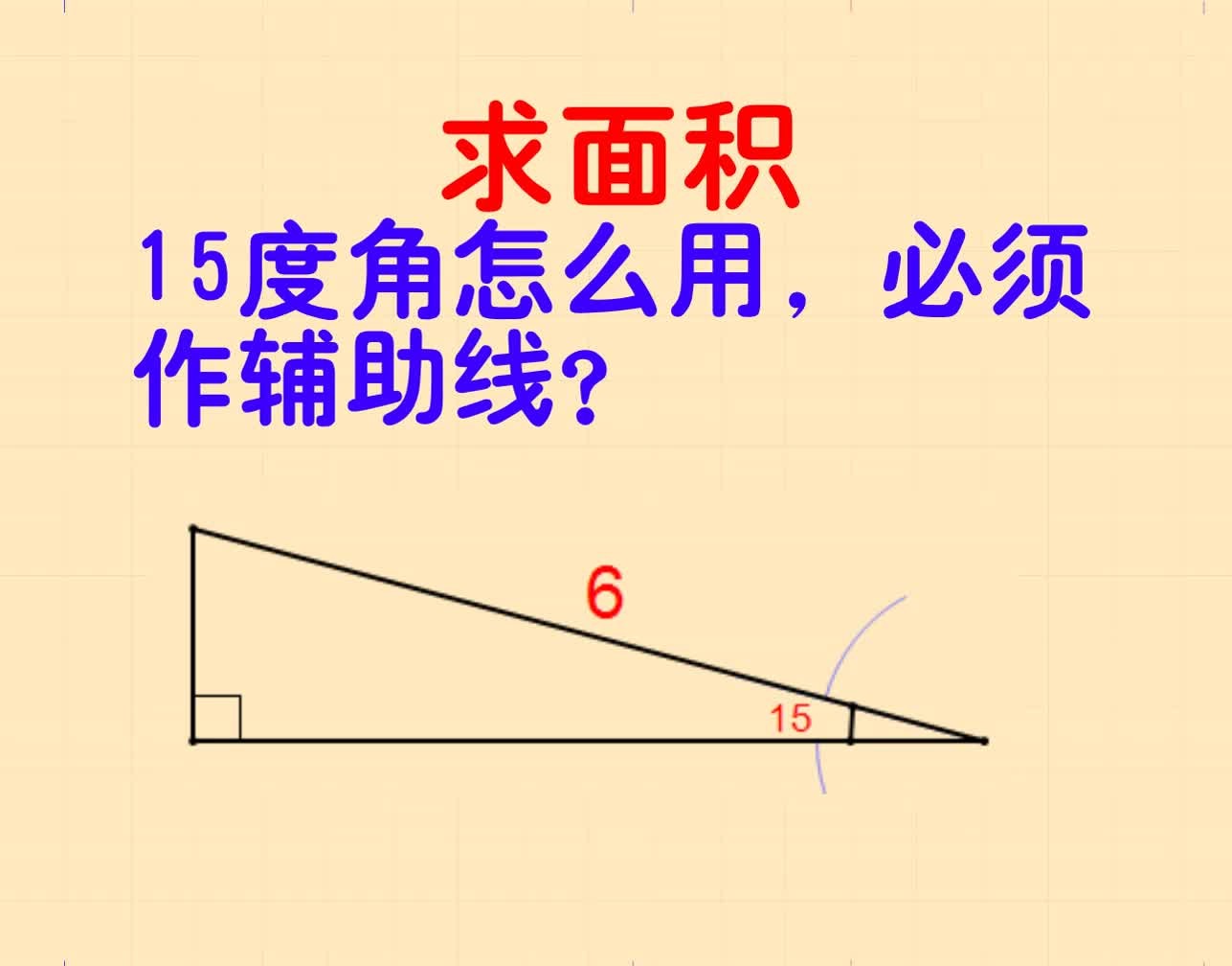 遇到15度角必须作辅助线?一招教你解决同类问题