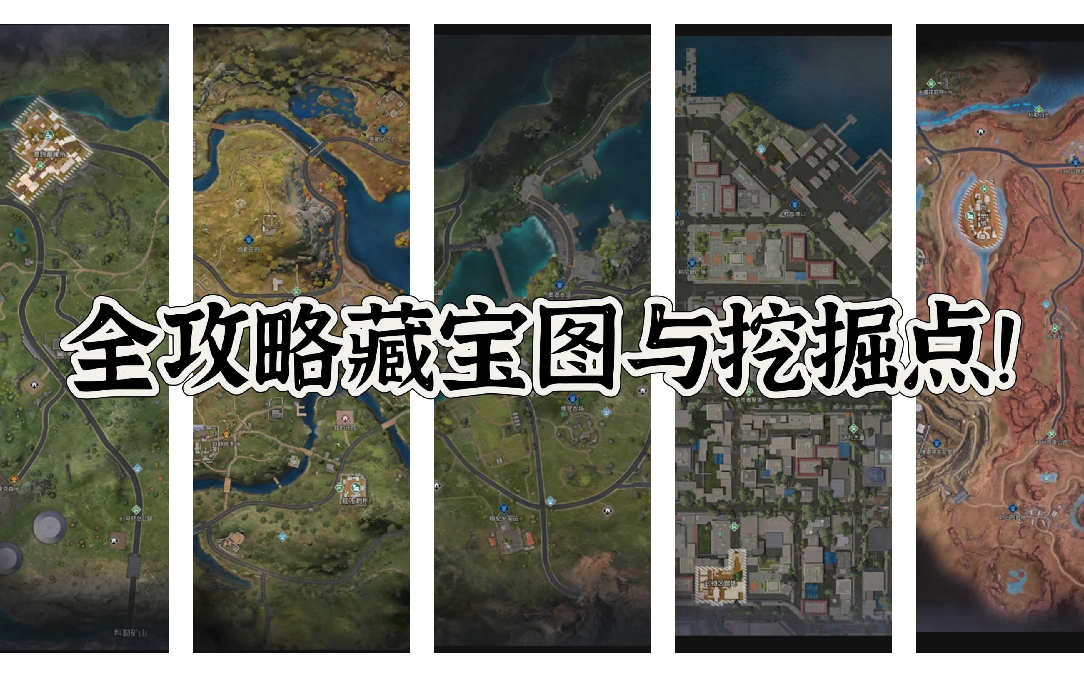 【黎明觉醒:生机】藏宝图与挖掘点-全集攻略(持续更新!收藏!