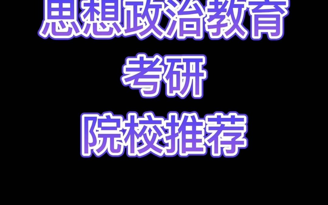 思想政治教育考研院校推荐哔哩哔哩bilibili