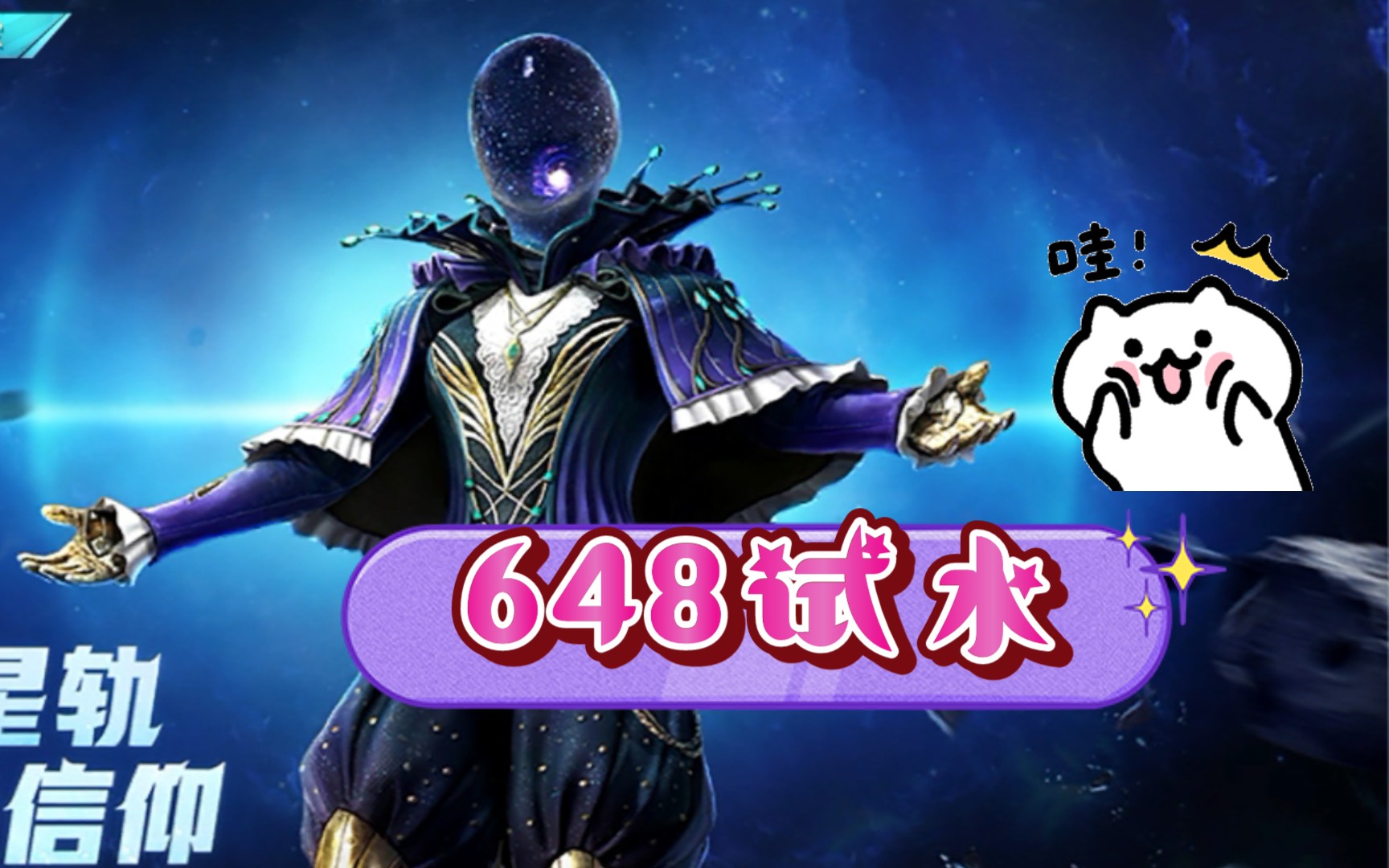 《和平精英》星之信仰返场648试水,卤蛋头 局内效果